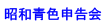 昭和青色申告会 Logo